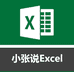 小张说Excel