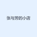 张与芳的小店