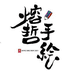 Rongzhe君的小店