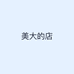 美大的店