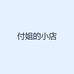付姐的小店