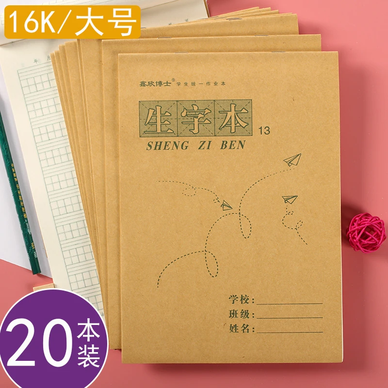 16K上下翻13格生字本小学生标准统一大本16k大号批发三年级456年