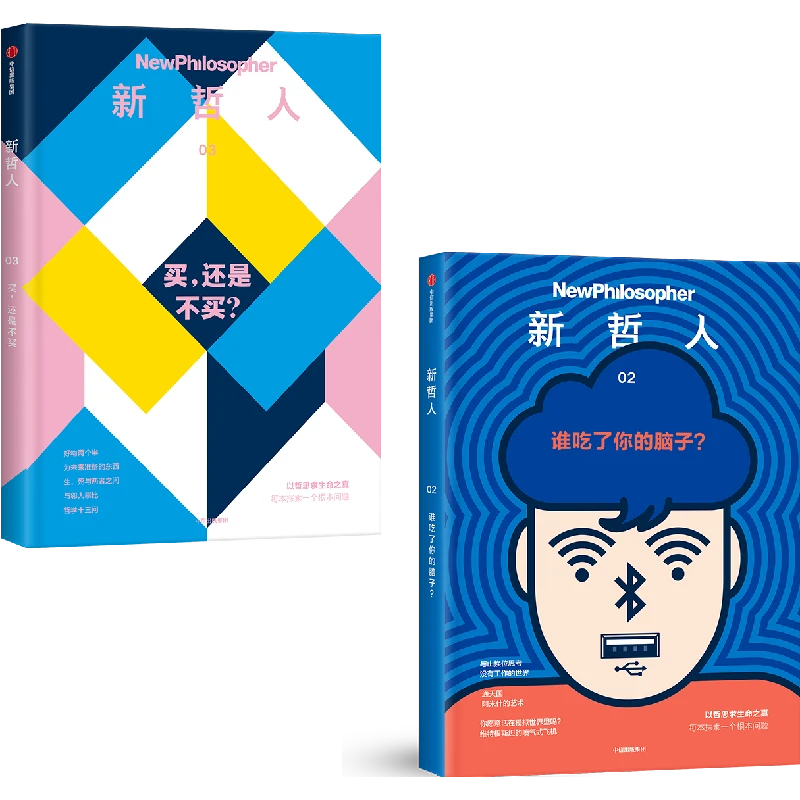 新哲人03+新哲人02（套装2册）