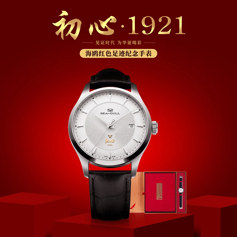 【官方店】海鸥手表男自动机械表经典商务日历表纪念款初心1921