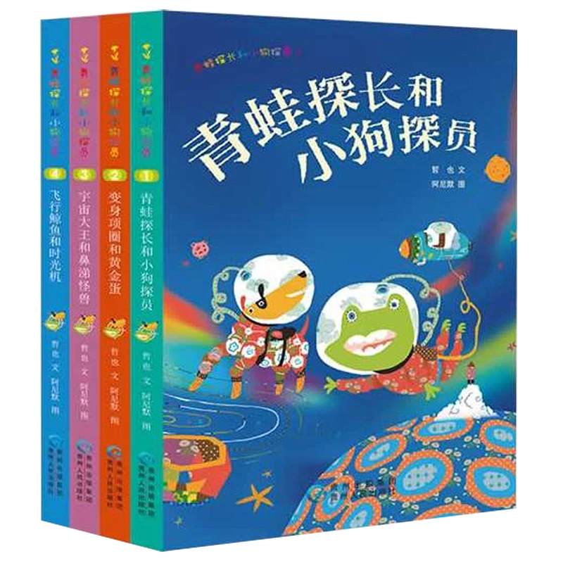 正版童书 青蛙探长和小狗探员（全套4册）励志幽默风趣童话故事书
