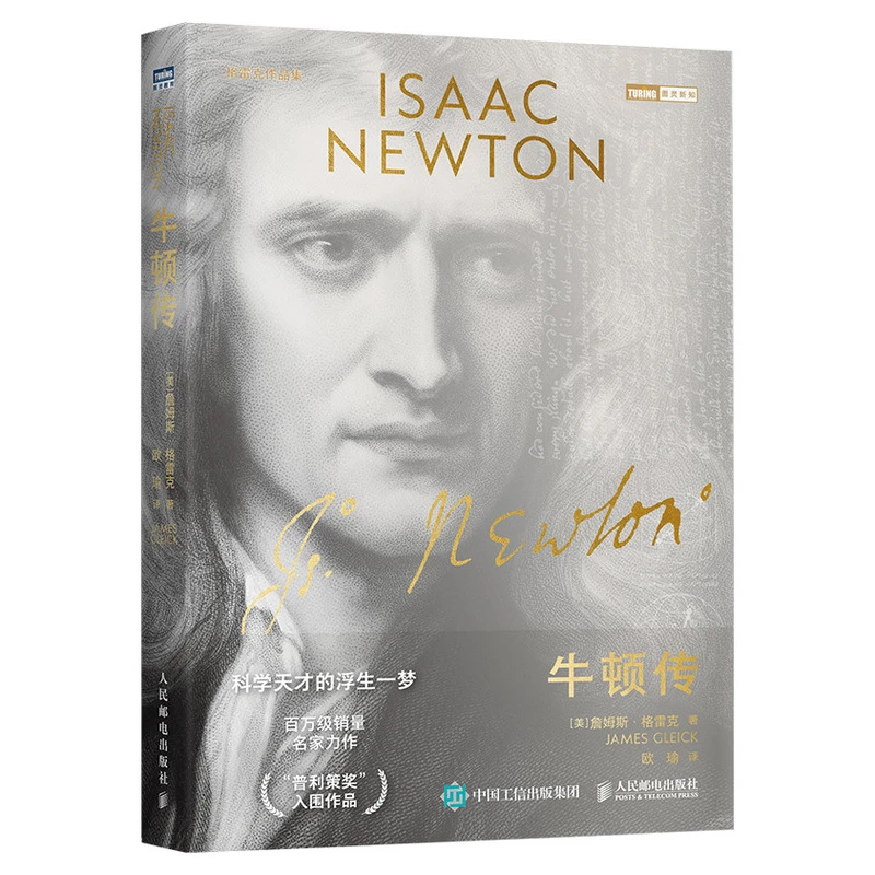 【人民邮电】牛顿传：科学天才的浮生一梦