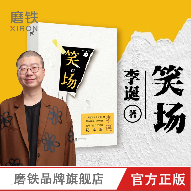 笑场 李诞作品，100万册全新精装纪念版 升级版 好看的幽默金句