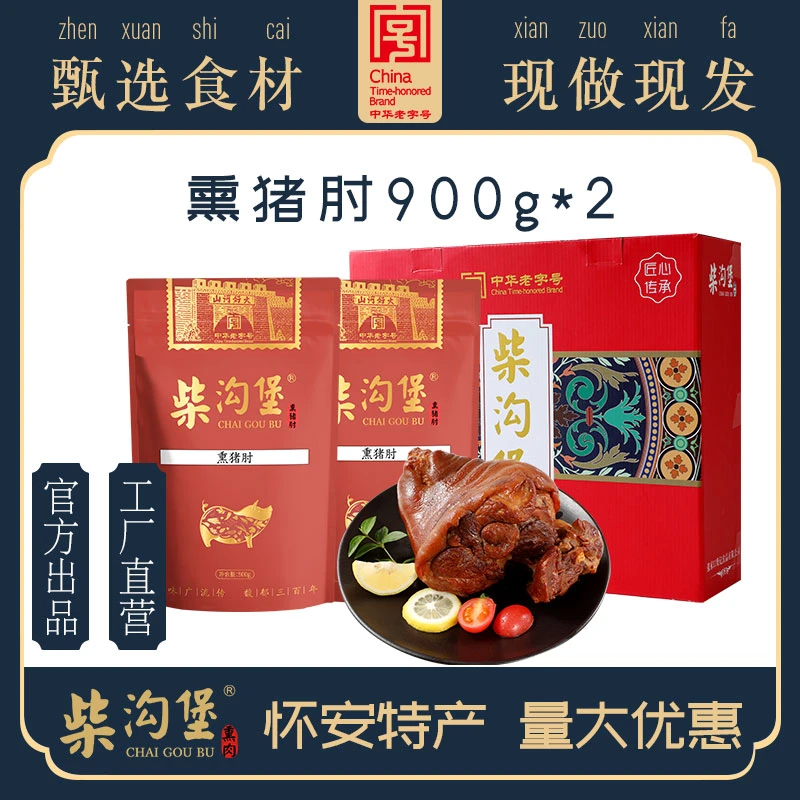 CGB/柴沟堡双福肘子礼盒1800g熟食春节年货中秋河北特产老字号