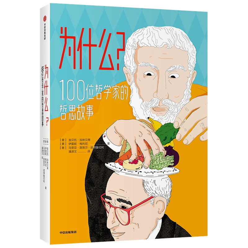 【明明推荐】为什么100位哲学家的哲思故事 翁贝托·加林贝蒂等著