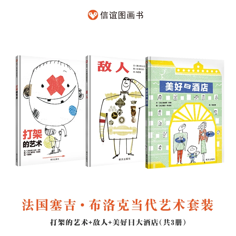 信谊 3-8岁 战争与和平套装：打架的艺术+敌人+美好日酒店