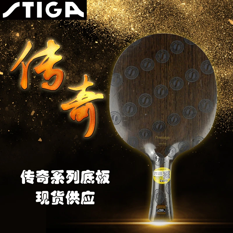 STIGA斯蒂卡底板传奇OC斯帝卡乒乓球拍底板CL红豆木Nostalgic7AC