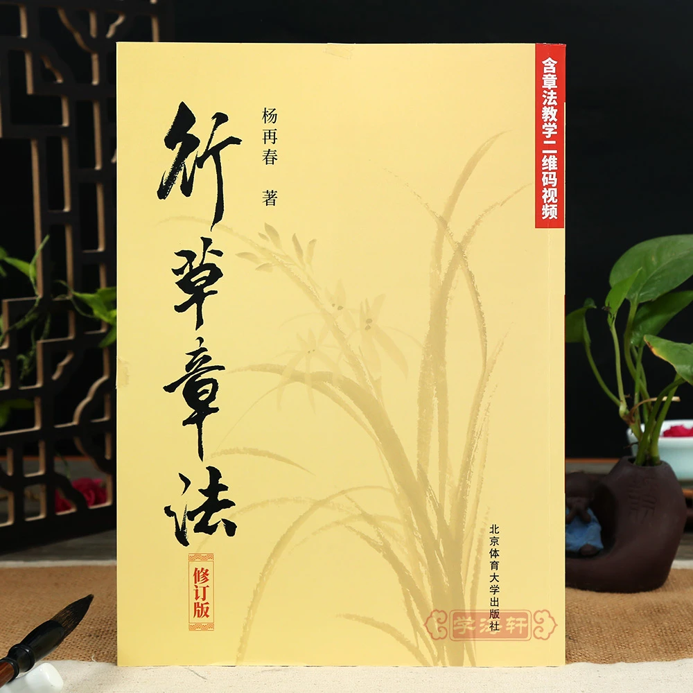 行草章法修订版对联章法长联章法条幅章法艺术碑帖书书法毛笔字帖