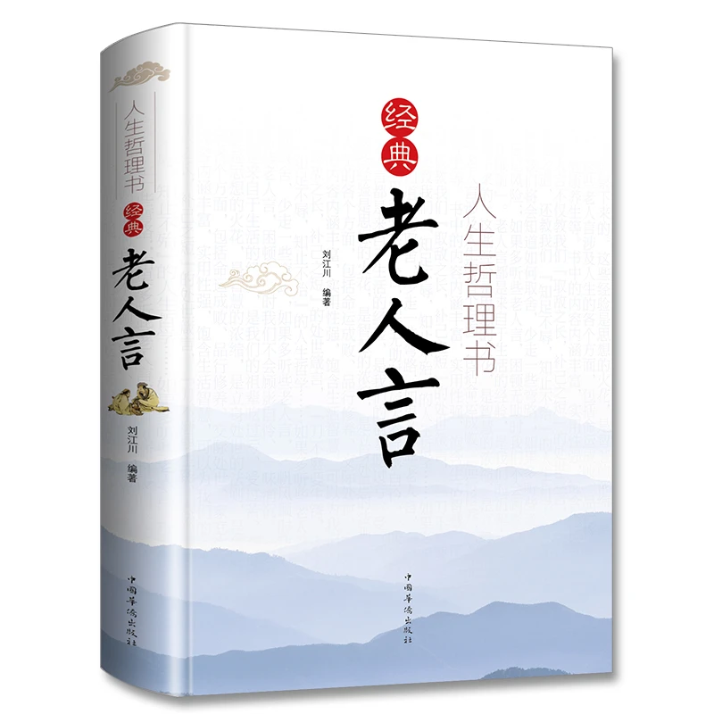 【玄武书院】人生哲理书 老人言