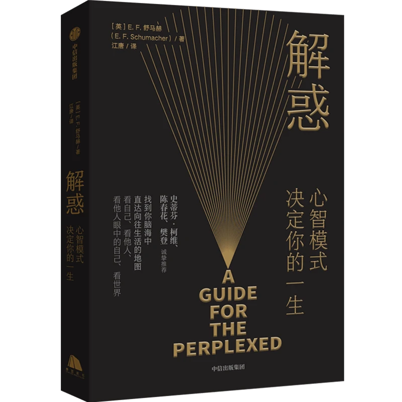 【大麦优品】解惑  个人成长书籍收获生命的意义  E.F.舒马赫著GC