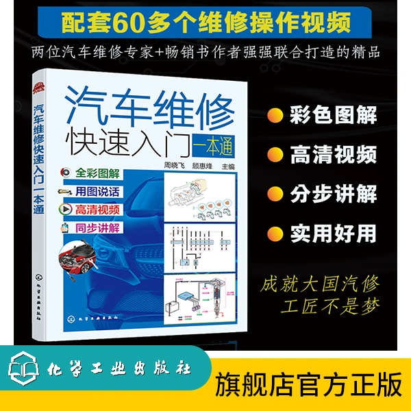 汽车维修快速入门一本通