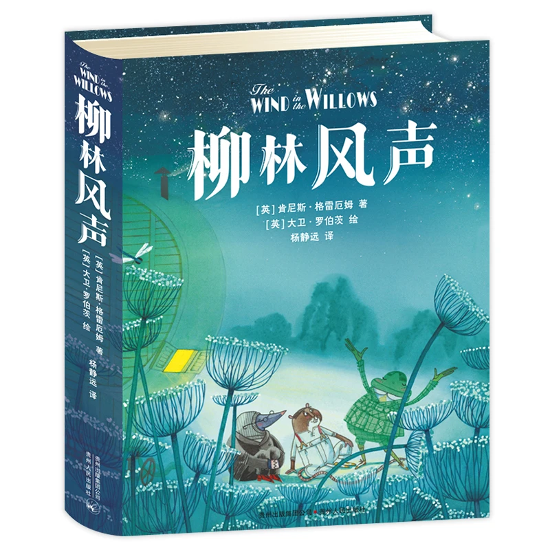 【当当】柳林风声（翻译家杨静远和插画家大卫·罗伯茨共同演绎）