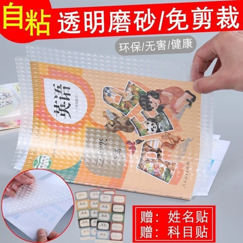 中小学通用环保自粘透明磨砂书皮 数学 英语 小号 大号 孩子 初中