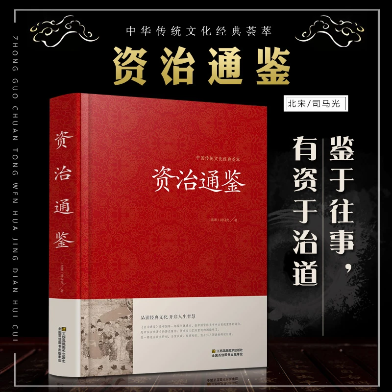 资治通鉴 文白对照 史记中华上下五千年中国通史