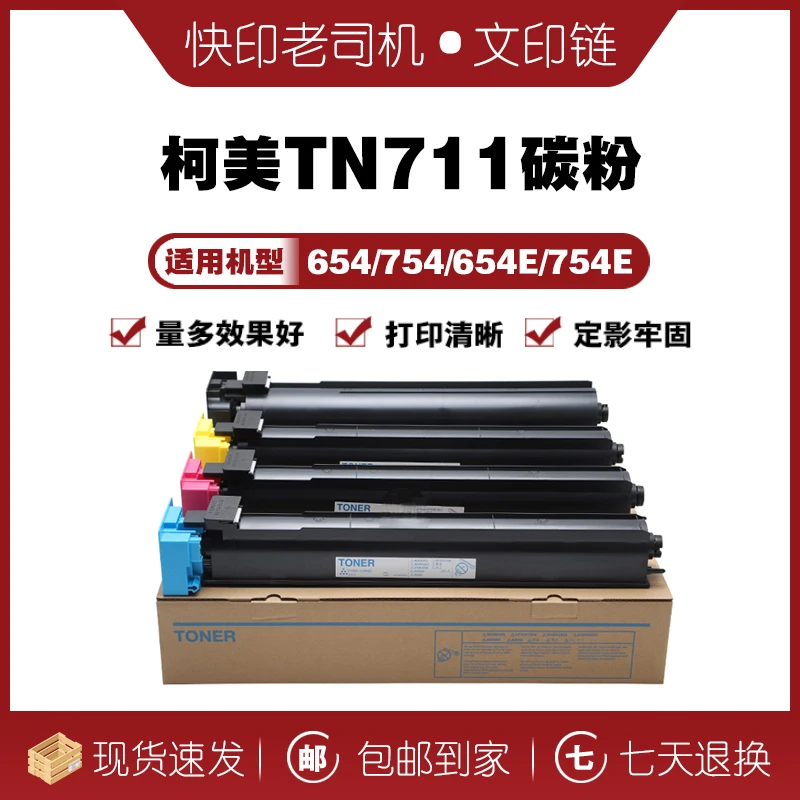 【文印链】 柯美754 654 754e 654e 原厂分装碳粉