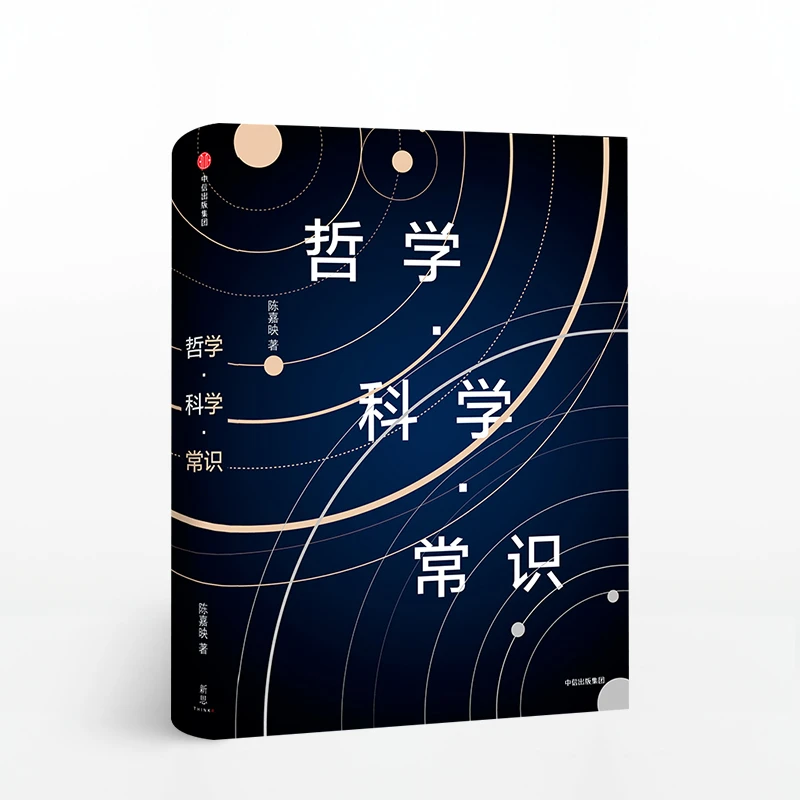 【中信出版】哲学·科学·常识 陈嘉映 著 人类求知历程回顾