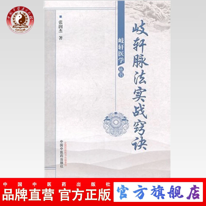 岐轩脉法实战窍诀 岐轩医学丛书 张润杰 主编 中国中医药出版社