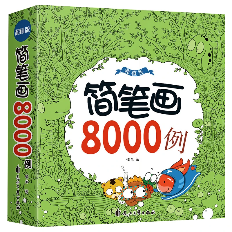 简笔画8000例 彩铅笔幼儿童简笔画大全画画