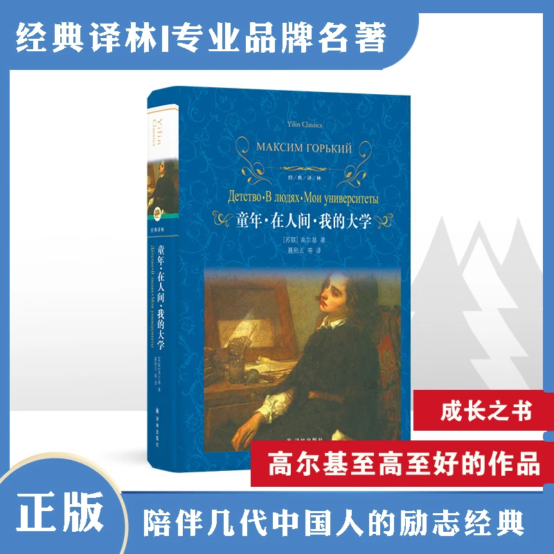 童年·在人间·我的大学（高尔基代表作）（经典译林）