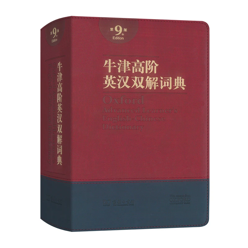 商务印书馆  牛津高阶英汉双解词典(第九版·软精装)