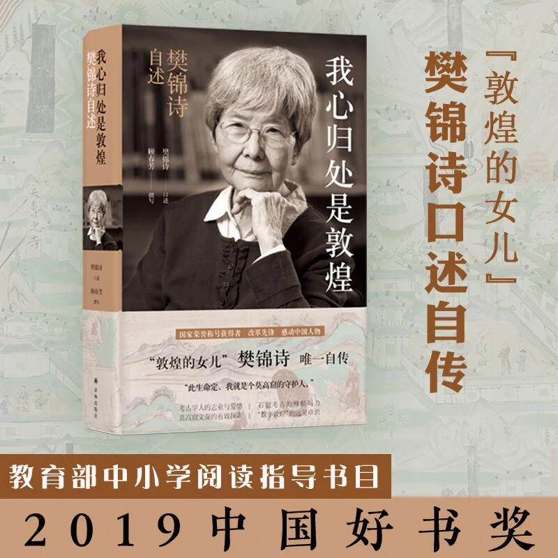 我心归处是敦煌：樊锦诗自述（胡歌推荐）（传记译林）