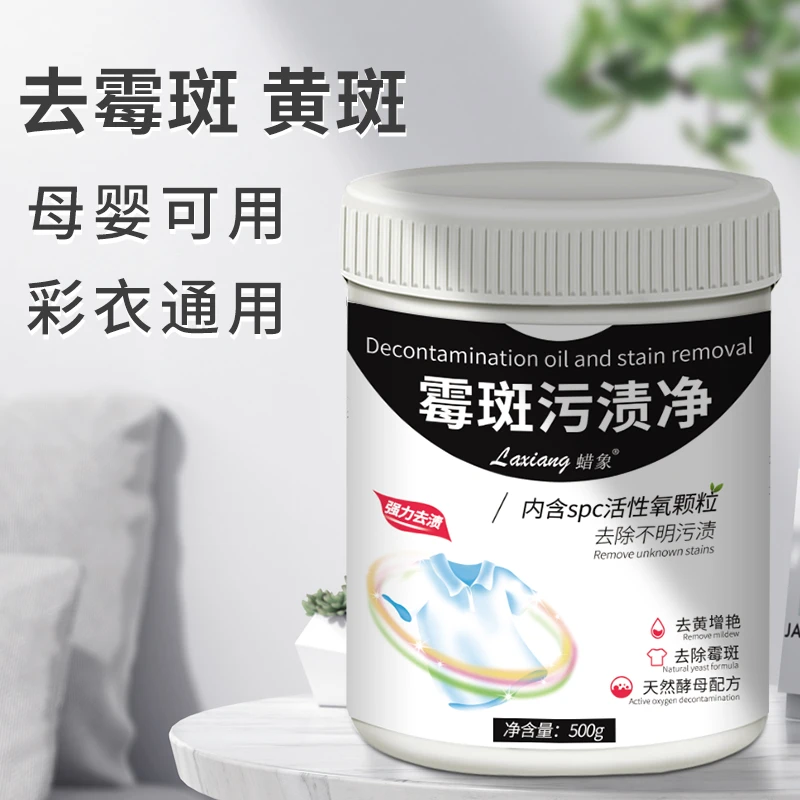 蜡象去霉斑霉菌衣服清洁剂去污渍神器衣物洗白除霉发霉黑点清洗剂