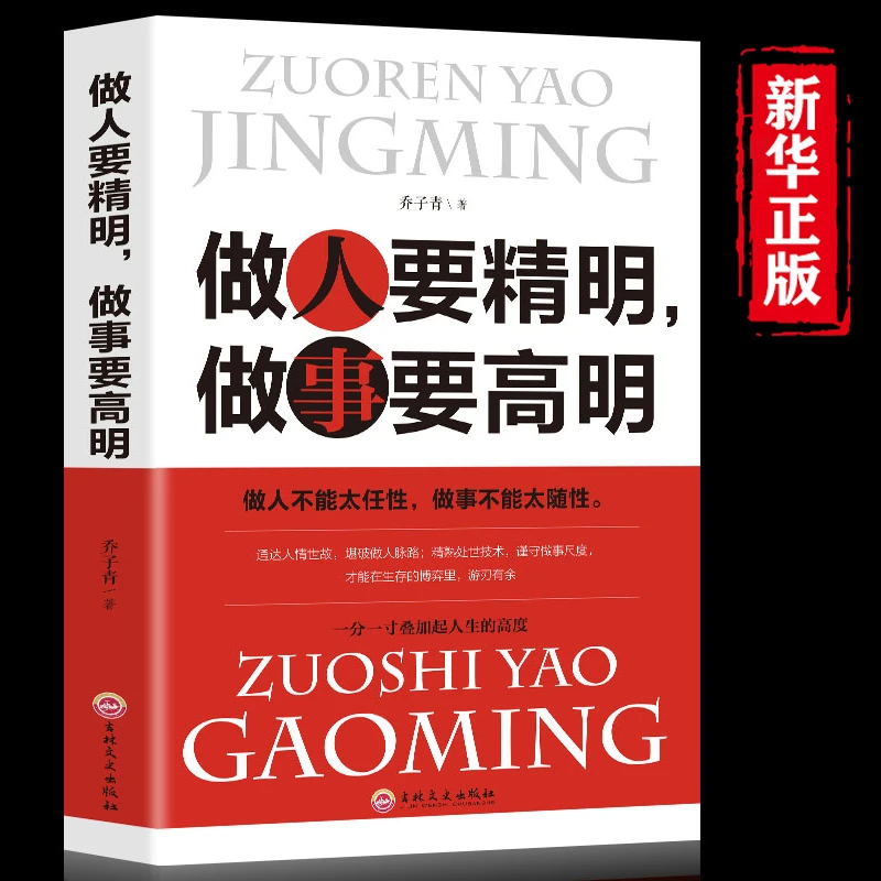 官方正版】做人要精明做事要高明 做人不能太任性 做事不能太随便