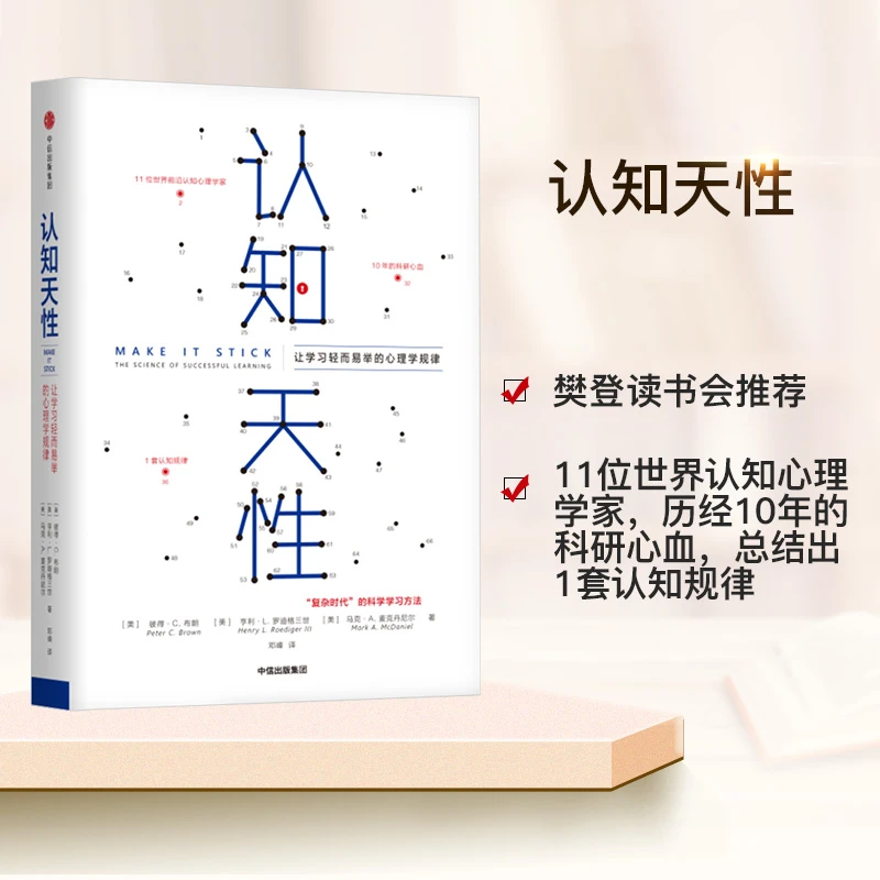 认知天性  让学习轻而易举的心理学规律  ZX