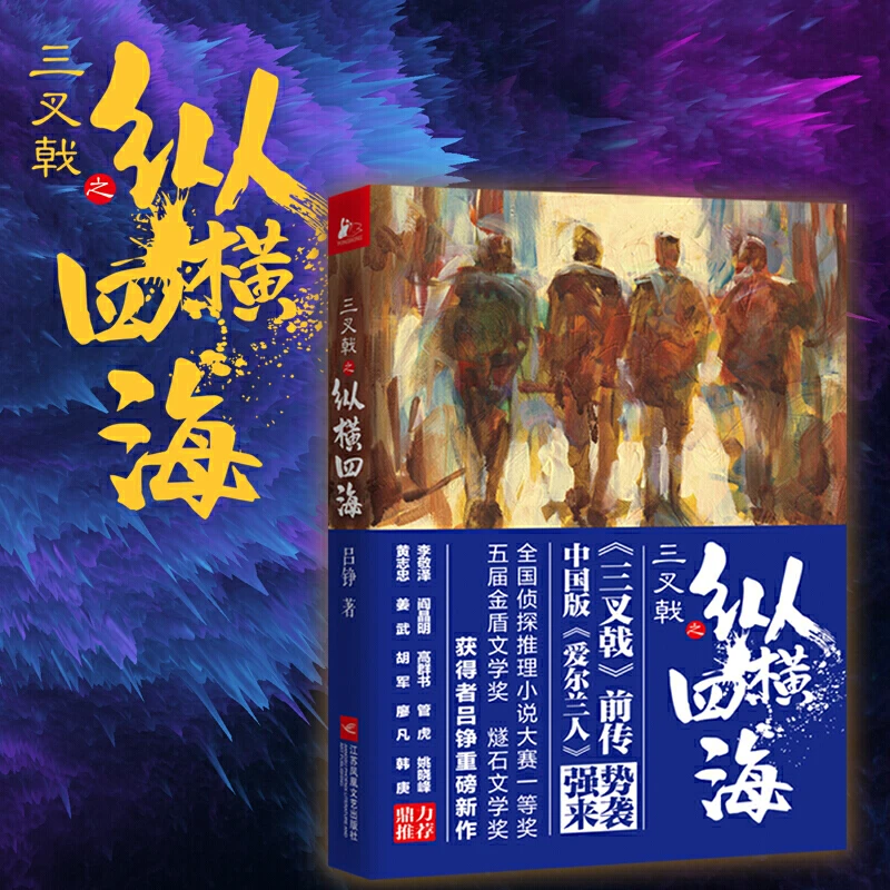 【当当】三叉戟之纵横四海