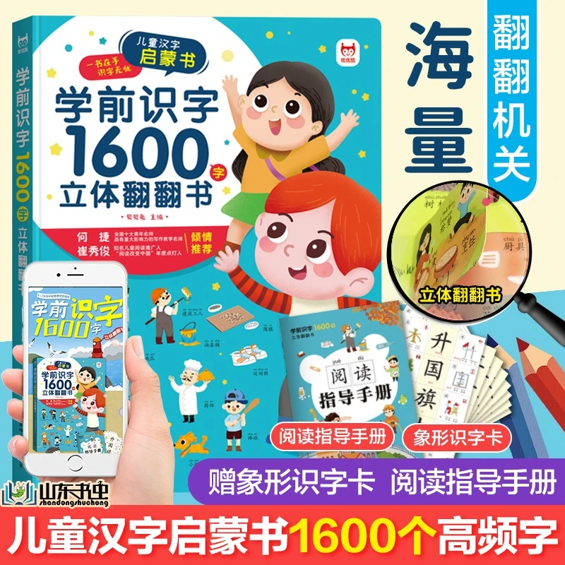 【3-6岁】学前识字1600字立体翻翻书（精装） 幼小衔接识字书