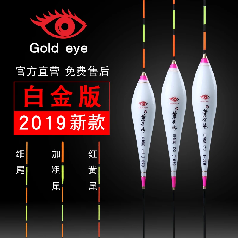 黄金眼鱼漂正品白金版J070-083鲫鱼漂高灵敏浮漂加粗醒目混养漂