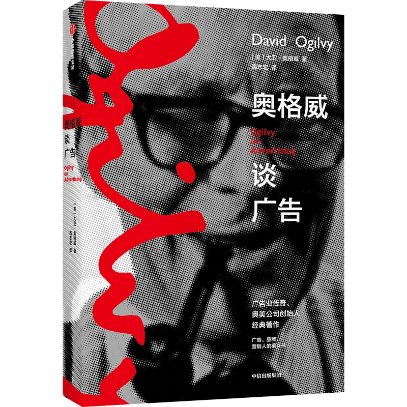 奥格威谈广告 大卫奥格威 著 现代广告教皇 奥美创始人
