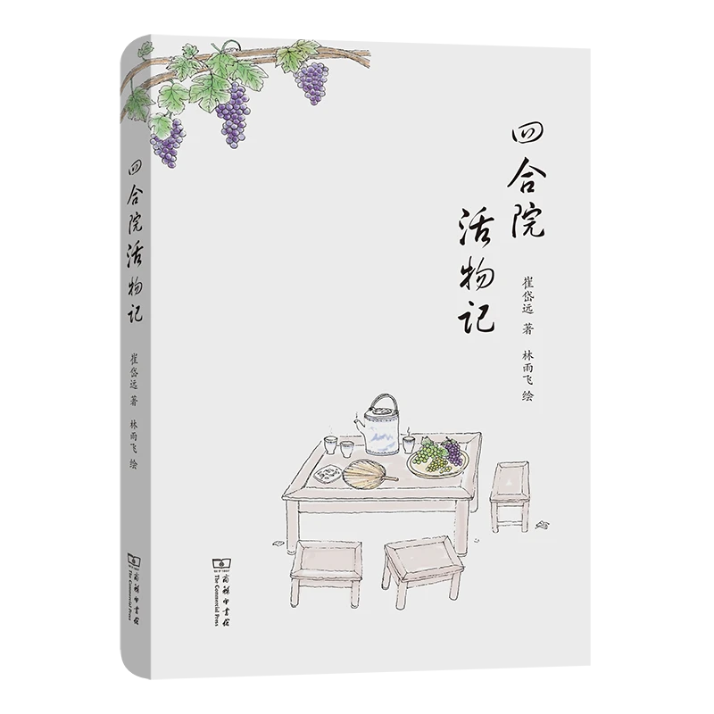 商务印书馆四合院活物记（签名本）崔岱远 著 林雨飞 绘