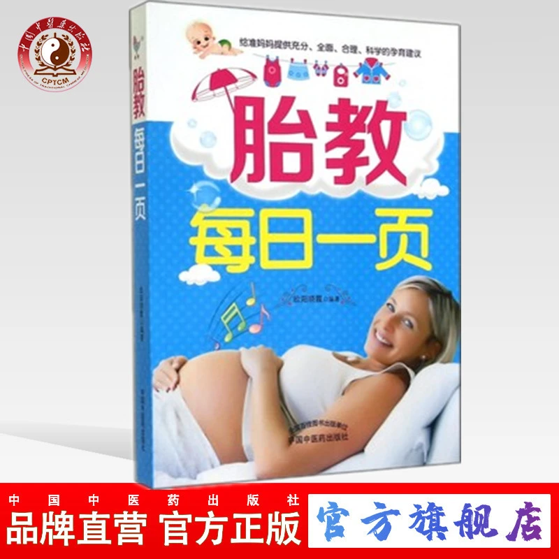 胎教每日一页 给准妈妈提供充分全面合理科学的孕育建议 欧阳晓霞
