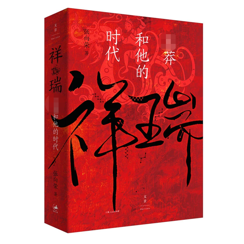 祥瑞：王莽和他的时代  张向荣著  上海人民出版社