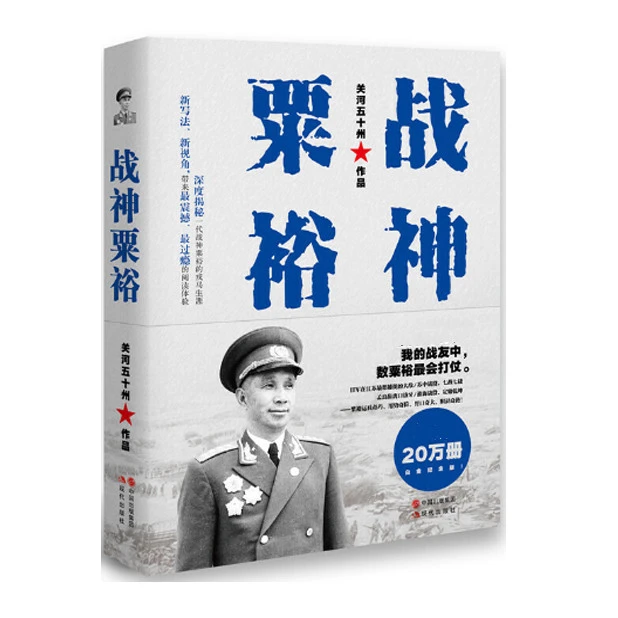 战神粟裕，  解放军简史「点灯书屋」