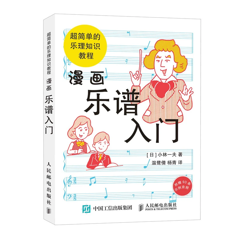 漫画乐谱入门 超简单的乐理知识教程五线谱教程基础乐理知识书籍