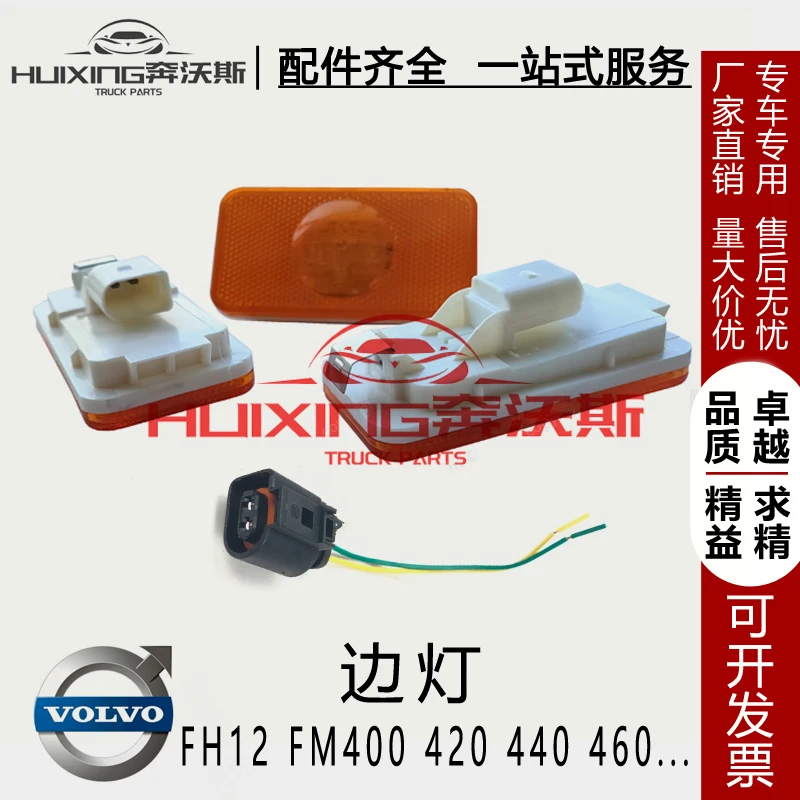 适用FM12 FH FM420 440 460卡车边灯 泵车示宽灯沃尔沃牵引车配件