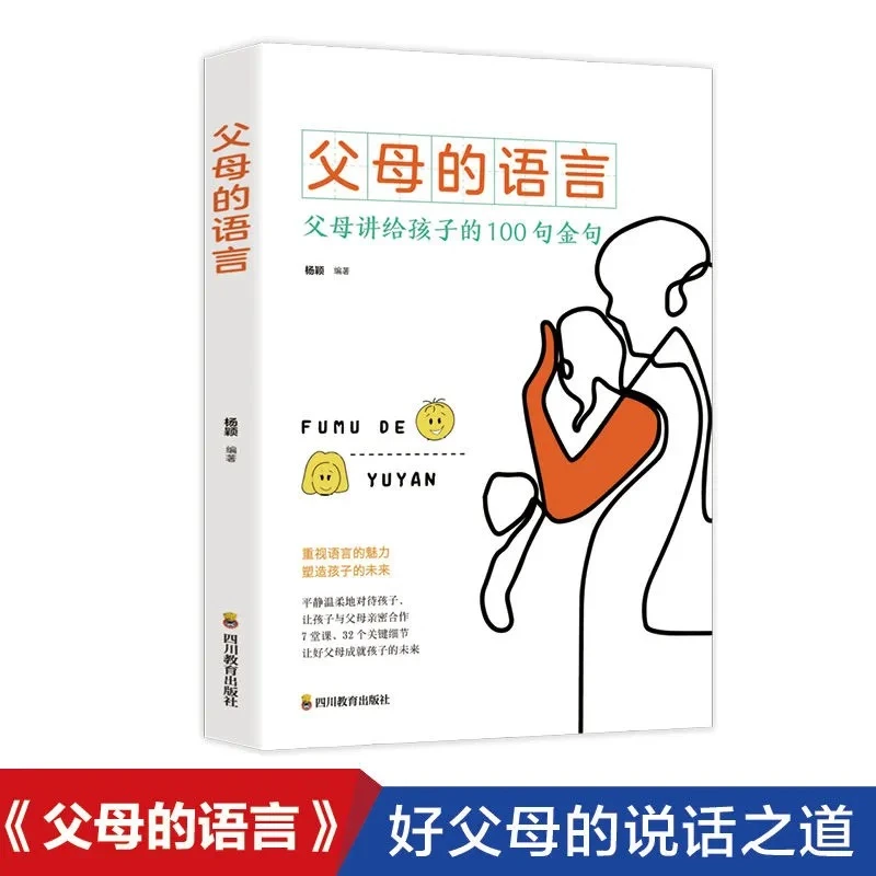 【沛洁推荐】父母的语言 育儿书籍 父母需读书籍 教育听话的孩子