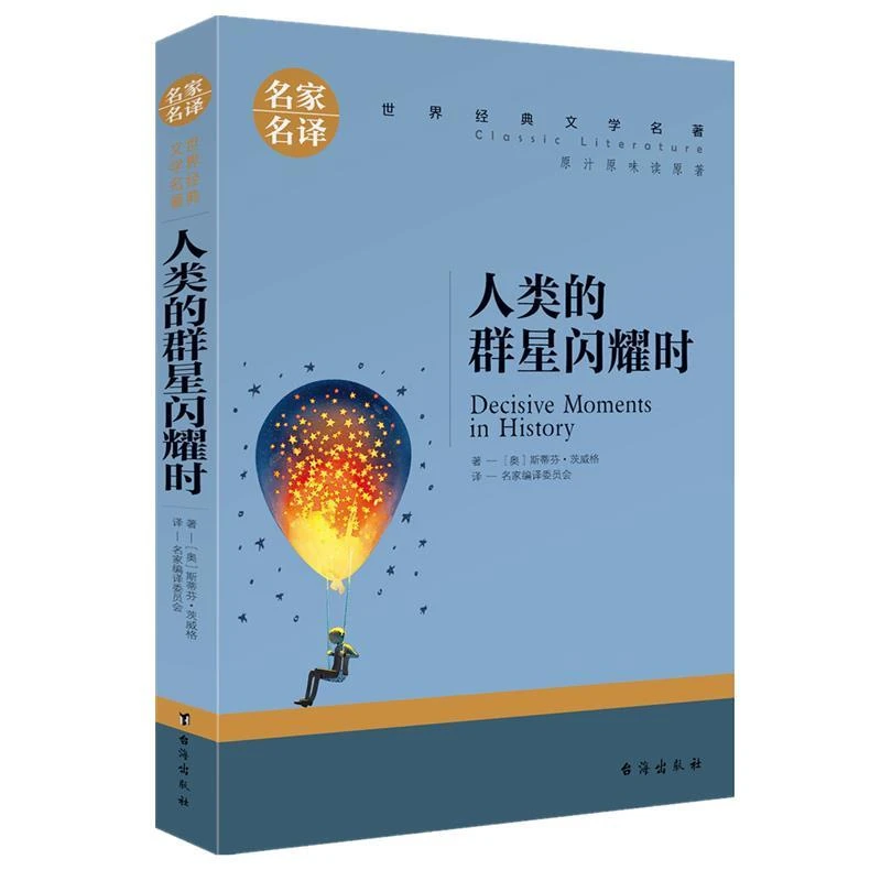 人类的群星闪耀时 名家名译世界经典文学名著青少版 小学四五六七