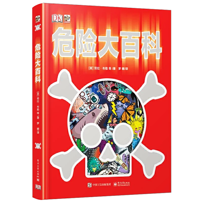 【电子工业】（7-14岁）DK危险大百科（修订版）（精装）设计