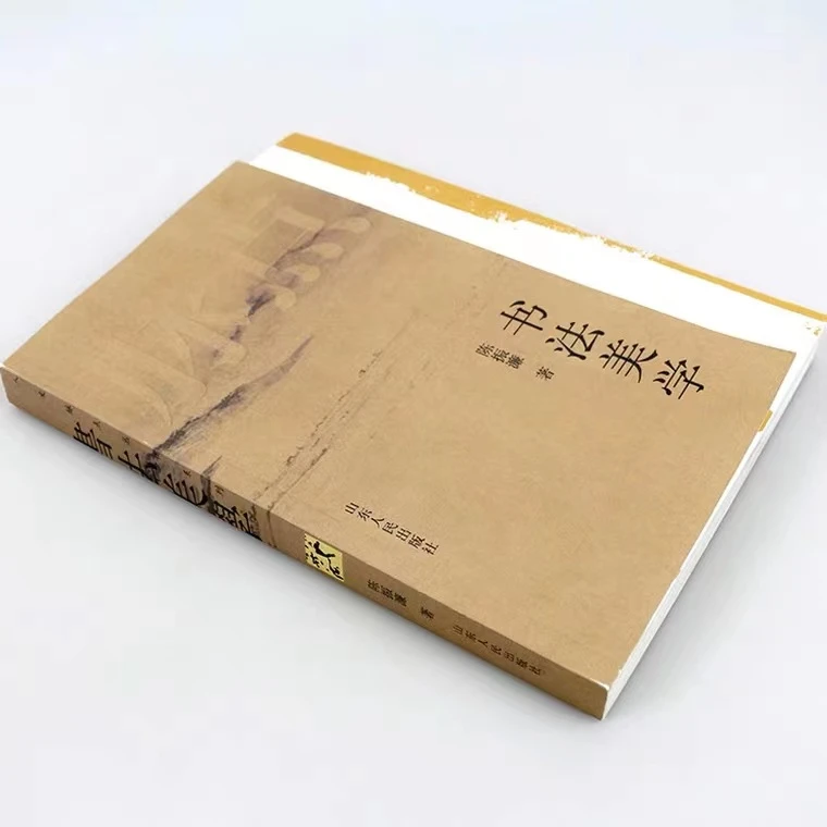 正版包邮 书法美学 陈振濂著 艺术 书法 篆刻 技法 教程 等