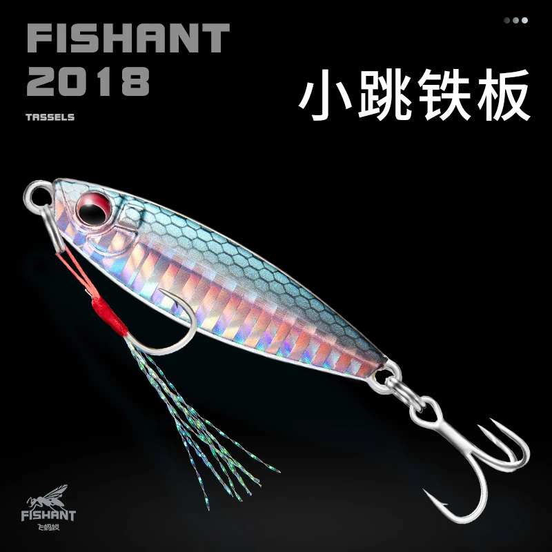 FISHANT飞蚂蚁【小跳铁板】远投路亚饵金属铁板亮片翘嘴鲈鱼