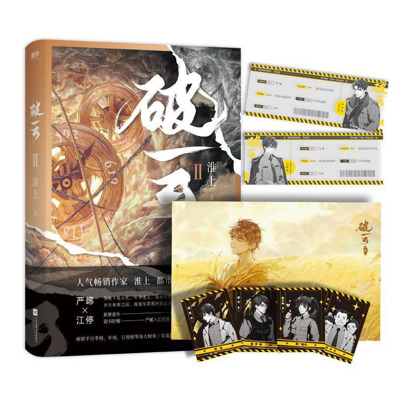 【当当】破云.2（作者新增番外《建宁男团出道记（上）》,随书书籍