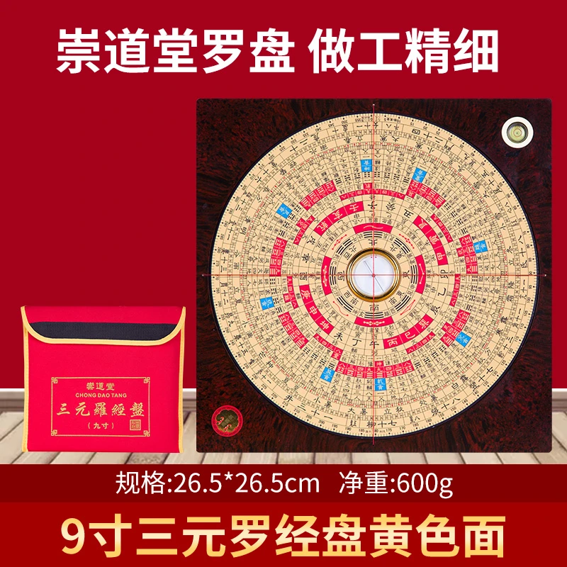崇道堂3036九寸三元罗盘