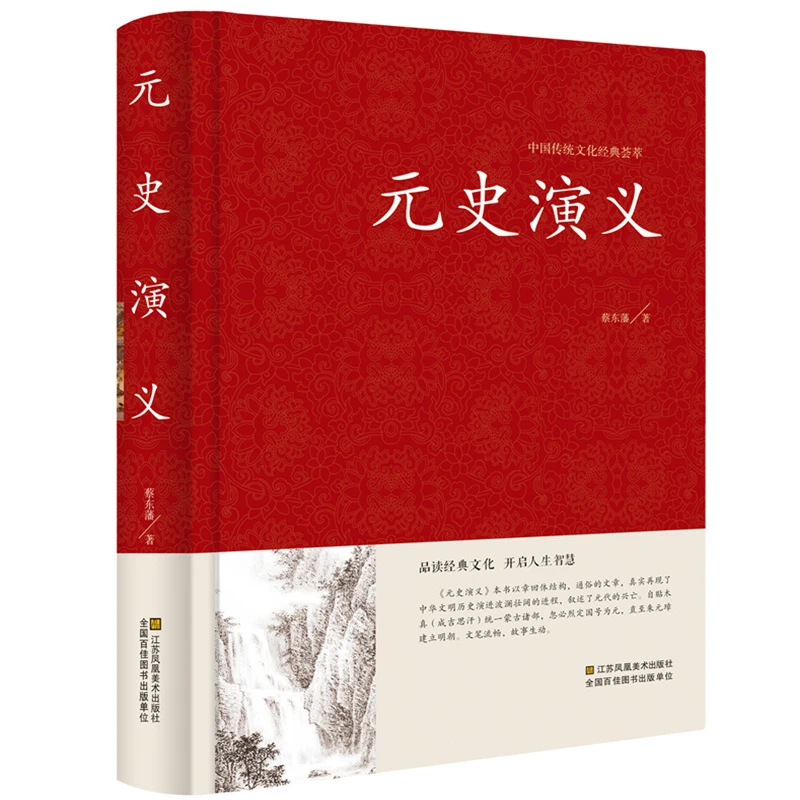 中国古典文学名著:元史演义 全本典藏 蔡东藩著 正版